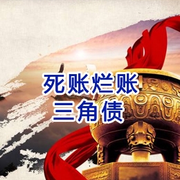 砀山要债公司